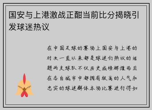 国安与上港激战正酣当前比分揭晓引发球迷热议