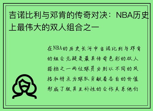 吉诺比利与邓肯的传奇对决：NBA历史上最伟大的双人组合之一