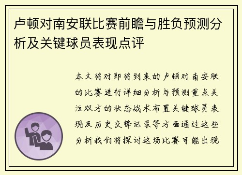 卢顿对南安联比赛前瞻与胜负预测分析及关键球员表现点评