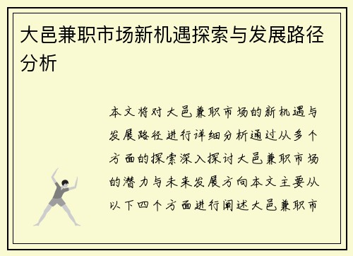 大邑兼职市场新机遇探索与发展路径分析