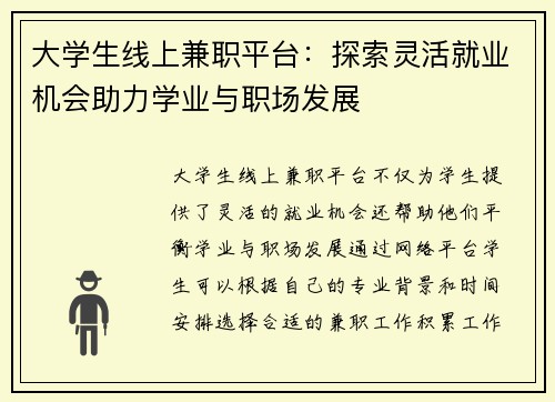 大学生线上兼职平台：探索灵活就业机会助力学业与职场发展