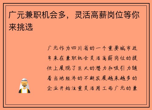 广元兼职机会多，灵活高薪岗位等你来挑选