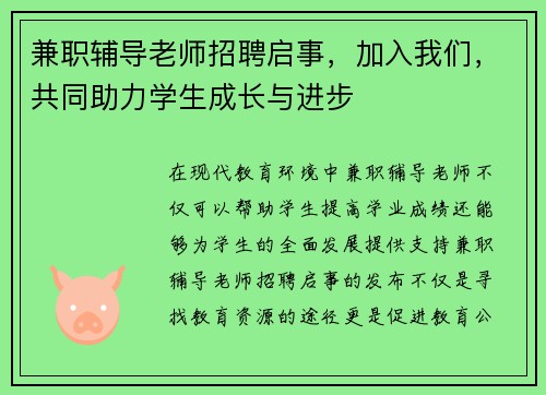 兼职辅导老师招聘启事，加入我们，共同助力学生成长与进步