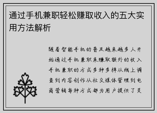 通过手机兼职轻松赚取收入的五大实用方法解析