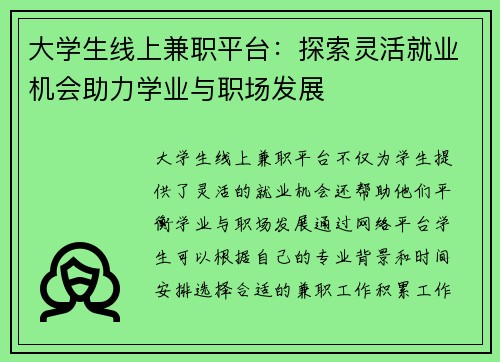 大学生线上兼职平台：探索灵活就业机会助力学业与职场发展