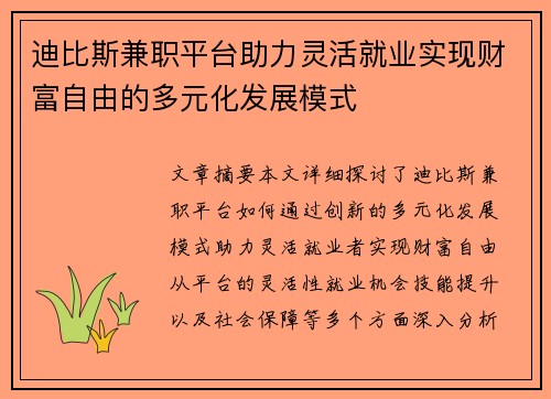 迪比斯兼职平台助力灵活就业实现财富自由的多元化发展模式