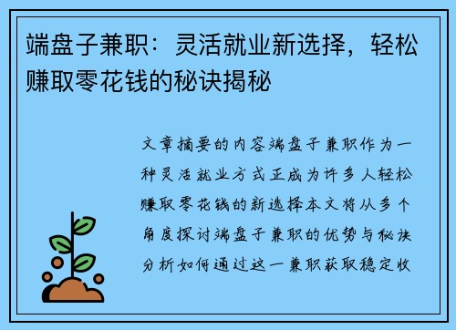 端盘子兼职：灵活就业新选择，轻松赚取零花钱的秘诀揭秘