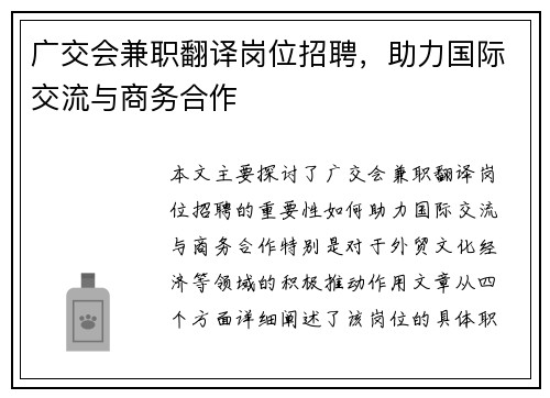 广交会兼职翻译岗位招聘，助力国际交流与商务合作