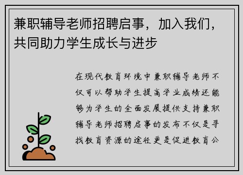 兼职辅导老师招聘启事，加入我们，共同助力学生成长与进步