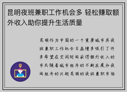 昆明夜班兼职工作机会多 轻松赚取额外收入助你提升生活质量