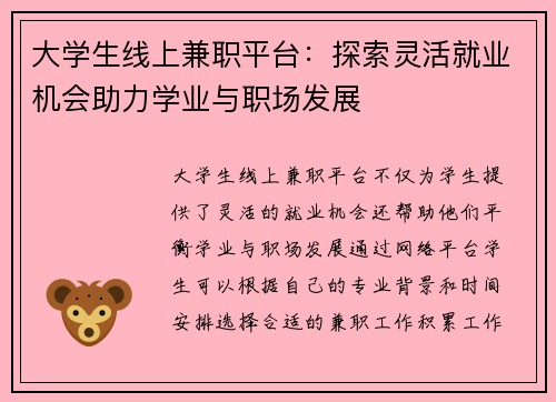 大学生线上兼职平台：探索灵活就业机会助力学业与职场发展