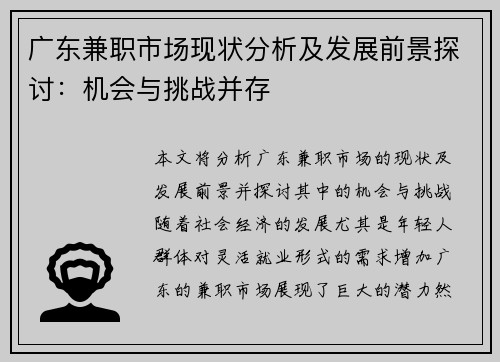 广东兼职市场现状分析及发展前景探讨：机会与挑战并存