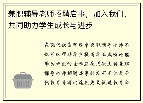 兼职辅导老师招聘启事，加入我们，共同助力学生成长与进步