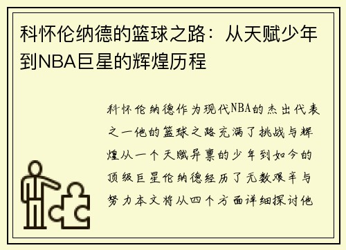 科怀伦纳德的篮球之路：从天赋少年到NBA巨星的辉煌历程