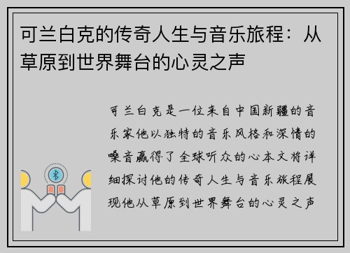 可兰白克的传奇人生与音乐旅程：从草原到世界舞台的心灵之声