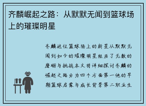 齐麟崛起之路：从默默无闻到篮球场上的璀璨明星