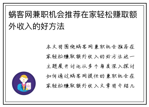 蜗客网兼职机会推荐在家轻松赚取额外收入的好方法
