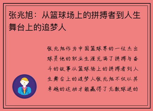 张兆旭：从篮球场上的拼搏者到人生舞台上的追梦人