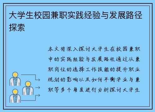大学生校园兼职实践经验与发展路径探索
