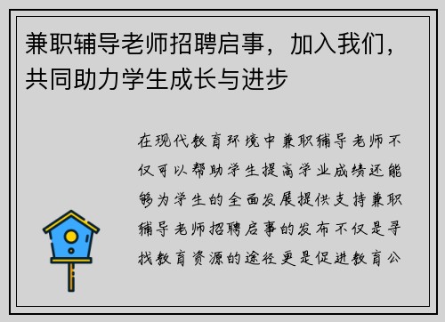 兼职辅导老师招聘启事，加入我们，共同助力学生成长与进步