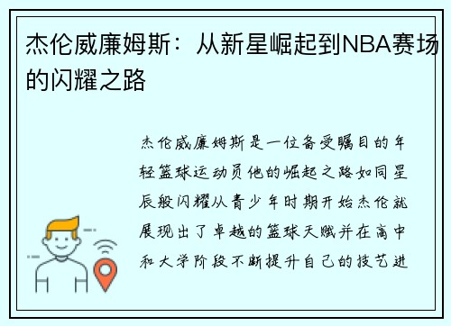 杰伦威廉姆斯：从新星崛起到NBA赛场的闪耀之路