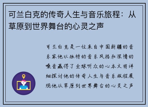 可兰白克的传奇人生与音乐旅程：从草原到世界舞台的心灵之声