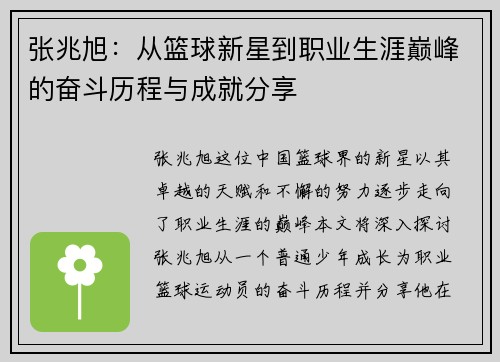 张兆旭：从篮球新星到职业生涯巅峰的奋斗历程与成就分享