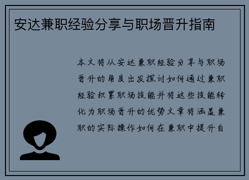 安达兼职经验分享与职场晋升指南