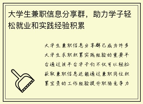 大学生兼职信息分享群，助力学子轻松就业和实践经验积累