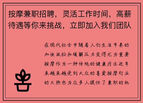 按摩兼职招聘，灵活工作时间，高薪待遇等你来挑战，立即加入我们团队！