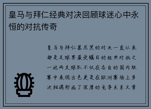 皇马与拜仁经典对决回顾球迷心中永恒的对抗传奇