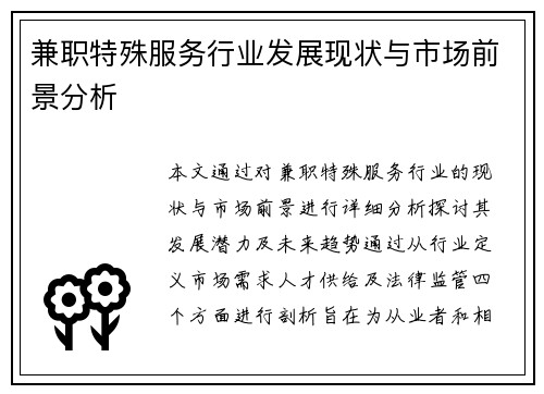 兼职特殊服务行业发展现状与市场前景分析