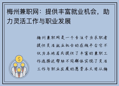梅州兼职网：提供丰富就业机会，助力灵活工作与职业发展