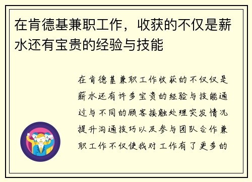 在肯德基兼职工作，收获的不仅是薪水还有宝贵的经验与技能