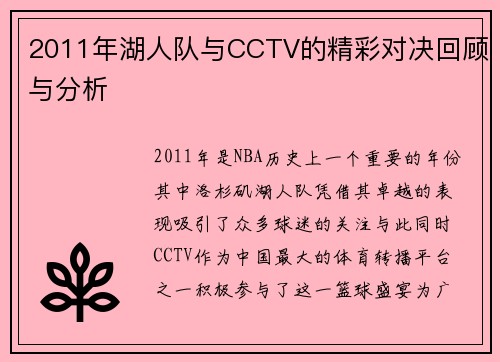 2011年湖人队与CCTV的精彩对决回顾与分析