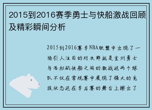 2015到2016赛季勇士与快船激战回顾及精彩瞬间分析