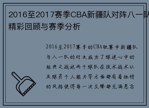 2016至2017赛季CBA新疆队对阵八一队精彩回顾与赛季分析