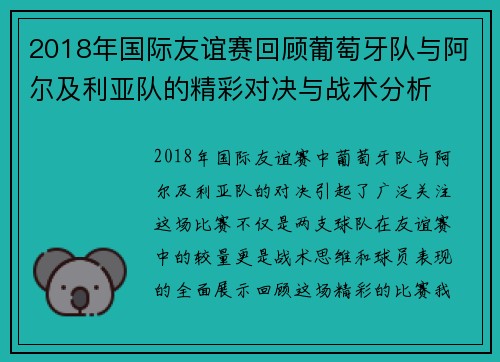 2018年国际友谊赛回顾葡萄牙队与阿尔及利亚队的精彩对决与战术分析