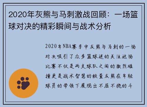 2020年灰熊与马刺激战回顾：一场篮球对决的精彩瞬间与战术分析