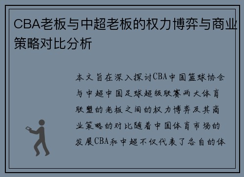 CBA老板与中超老板的权力博弈与商业策略对比分析
