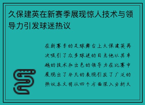 久保建英在新赛季展现惊人技术与领导力引发球迷热议