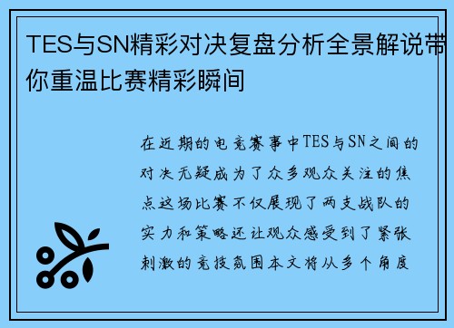 TES与SN精彩对决复盘分析全景解说带你重温比赛精彩瞬间