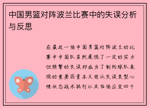 中国男篮对阵波兰比赛中的失误分析与反思