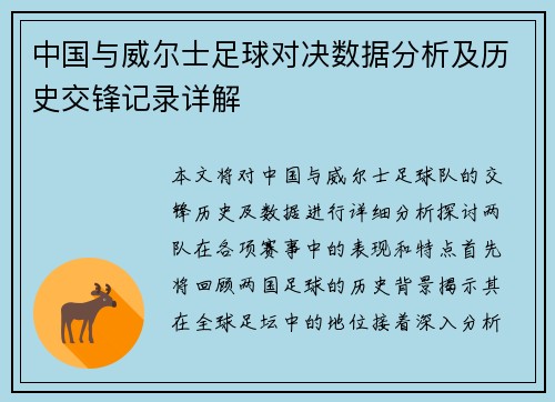 中国与威尔士足球对决数据分析及历史交锋记录详解