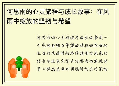 何思雨的心灵旅程与成长故事：在风雨中绽放的坚韧与希望