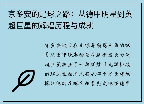 京多安的足球之路：从德甲明星到英超巨星的辉煌历程与成就