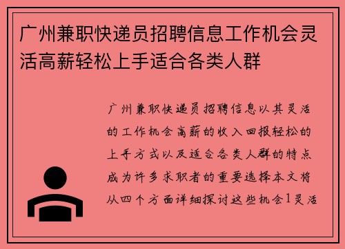 广州兼职快递员招聘信息工作机会灵活高薪轻松上手适合各类人群