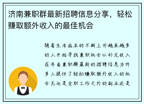济南兼职群最新招聘信息分享，轻松赚取额外收入的最佳机会