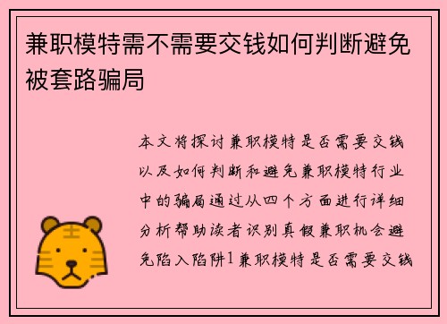 兼职模特需不需要交钱如何判断避免被套路骗局