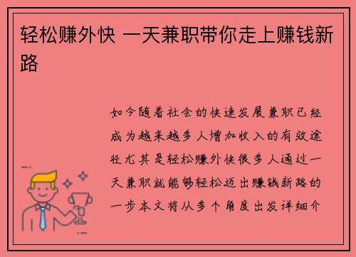 轻松赚外快 一天兼职带你走上赚钱新路
